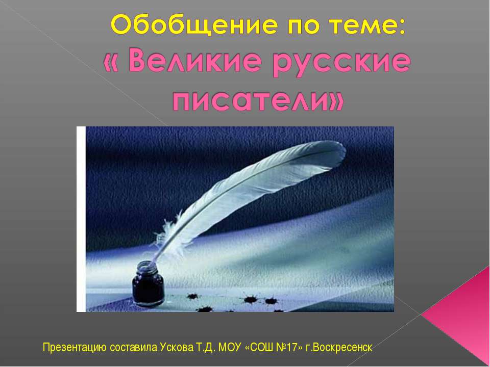 Обобщение по теме: «Великие русские писатели»  - Скачать презентации бесплатно | Читать или скачать учебники для школы онлайн бесплатно ☑ Школьные учебники school-textbook.com