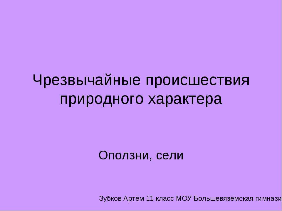 Чрезвычайные происшествия природного характера. Оползни, сели  - Скачать презентации бесплатно | Читать или скачать учебники для школы онлайн бесплатно ☑ Школьные учебники school-textbook.com