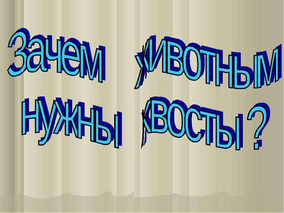 Зачем животным нужны хвосты ?  - Скачать презентации бесплатно | Читать или скачать учебники для школы онлайн бесплатно ☑ Школьные учебники school-textbook.com