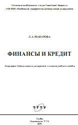 Финансы и кредит - Макарова Л.А. - Читать или скачать учебники для школы онлайн бесплатно | Школьные учебники ┃ Учебники для студентов на gdz-books.ru