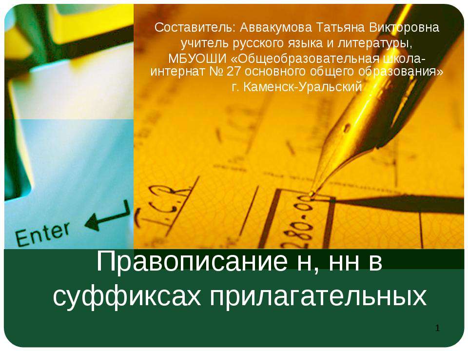 Правописание н, нн в суффиксах прилагательных  - Скачать презентации бесплатно | Читать или скачать учебники для школы онлайн бесплатно ☑ Школьные учебники school-textbook.com