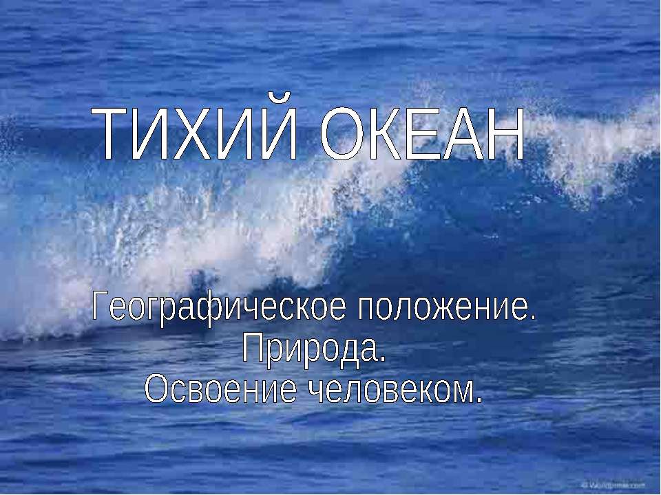ТИХИЙ ОКЕАН. Географическое положение. Природа. Освоение человеком  - Скачать презентации бесплатно | Читать или скачать учебники для школы онлайн бесплатно ☑ Школьные учебники school-textbook.com