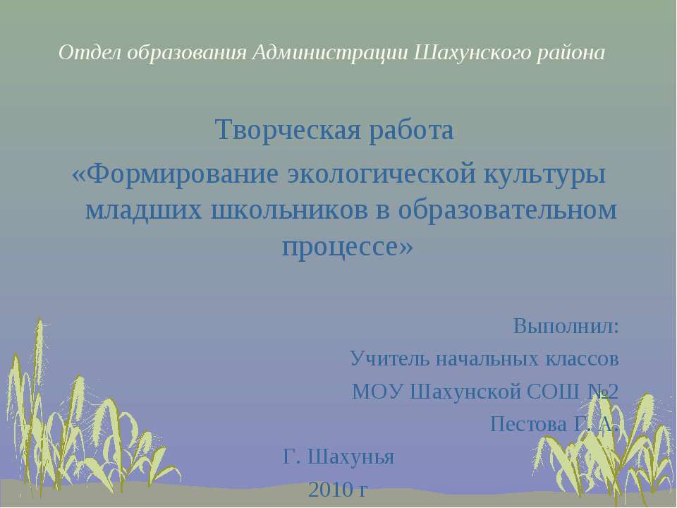Формирование экологической культуры младших школьников в образовательном процессе  - Скачать презентации бесплатно | Читать или скачать учебники для школы онлайн бесплатно ☑ Школьные учебники school-textbook.com