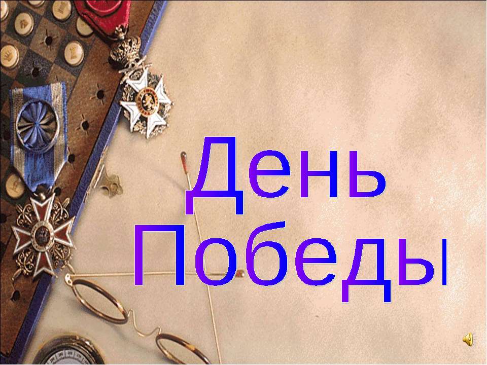 День Победы - Скачать презентации бесплатно ☑ Презентации по предметам на gdz-books.ru