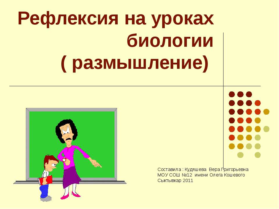 Рефлексия на уроках биологии  - Скачать презентации бесплатно | Читать или скачать учебники для школы онлайн бесплатно ☑ Школьные учебники school-textbook.com