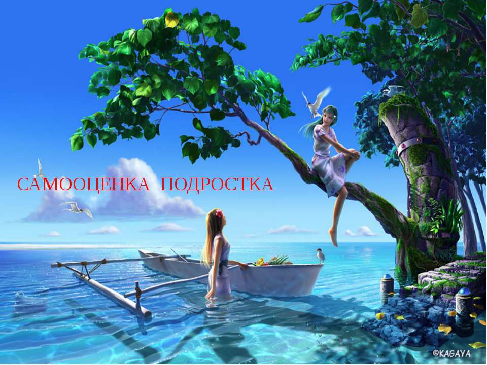 Самооценка подростка  - Скачать презентации бесплатно | Читать или скачать учебники для школы онлайн бесплатно ☑ Школьные учебники school-textbook.com