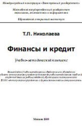 Финансы и кредит - Николаева Т.П.  - Скачать презентации бесплатно | Читать или скачать учебники для школы онлайн бесплатно ☑ Школьные учебники school-textbook.com