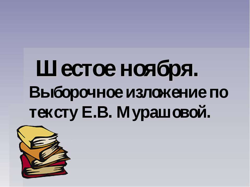 Выборочное изложение по тексту Е.В. Мурашовой - Скачать презентации бесплатно ☑ Презентации по предметам на gdz-books.ru