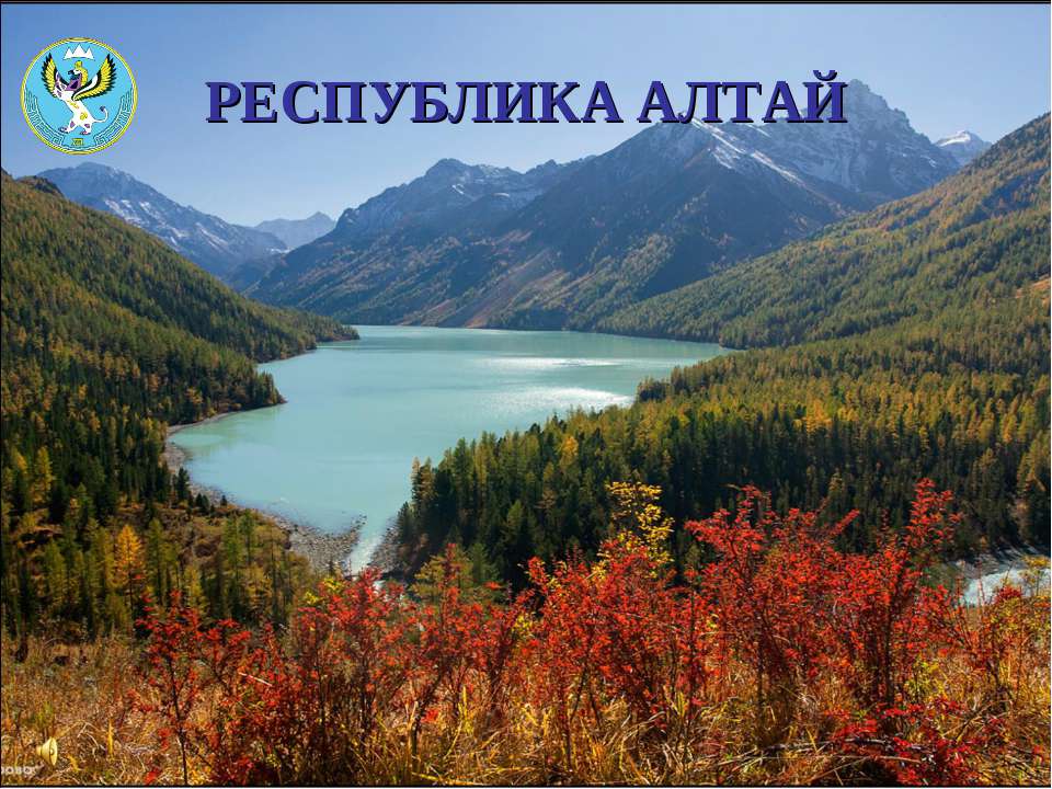 Республика Алтай  - Скачать презентации бесплатно | Читать или скачать учебники для школы онлайн бесплатно ☑ Школьные учебники school-textbook.com