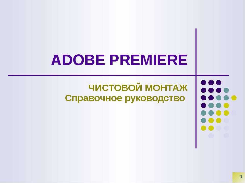 Adobe Premiere. Чистовой монтаж. Справочное руководство - Скачать презентации бесплатно ☑ Презентации по предметам на gdz-books.ru