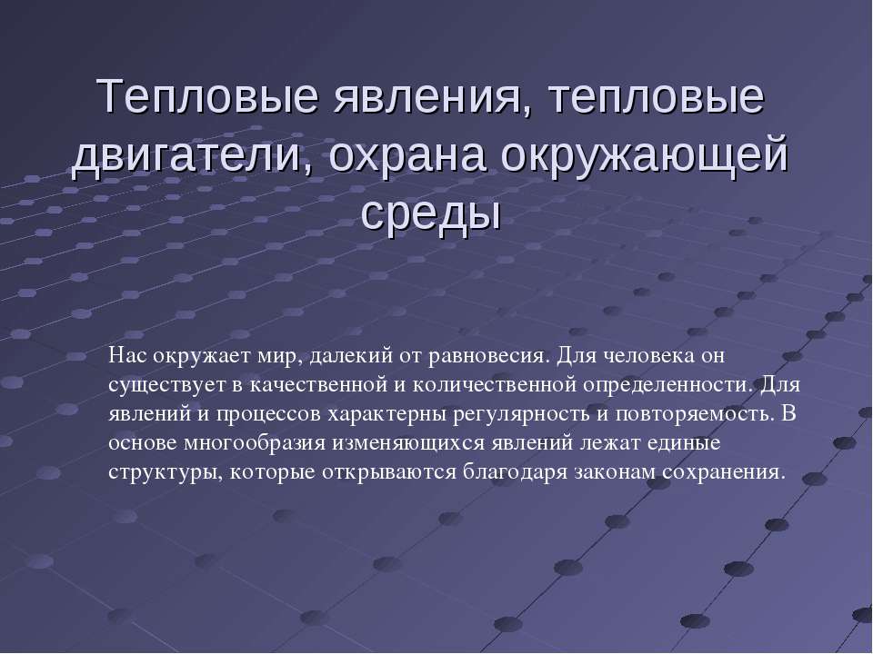 Тепловые явления, тепловые двигатели, охрана окружающей среды  - Скачать презентации бесплатно | Читать или скачать учебники для школы онлайн бесплатно ☑ Школьные учебники school-textbook.com