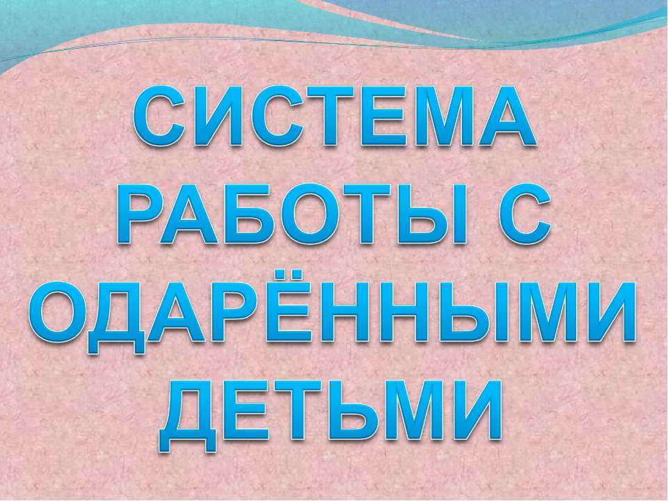 Система работы с одаренными детьми - Скачать презентации бесплатно ☑ Презентации по предметам на gdz-books.ru