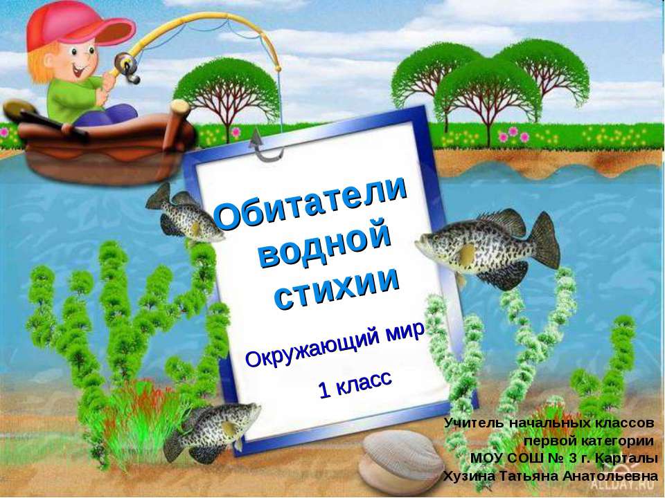 Обитатели водной стихии  - Скачать презентации бесплатно | Читать или скачать учебники для школы онлайн бесплатно ☑ Школьные учебники school-textbook.com