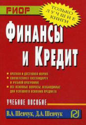 Финансы и кредит - Шевчук В.А., Шевчук Д.А.  - Скачать презентации бесплатно | Читать или скачать учебники для школы онлайн бесплатно ☑ Школьные учебники school-textbook.com