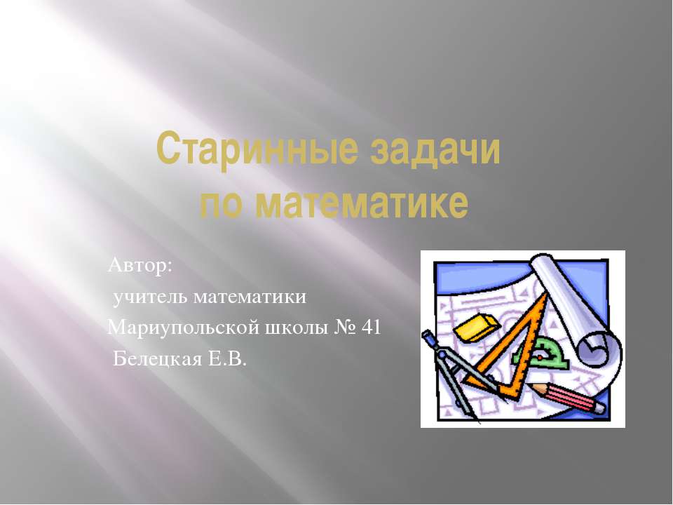 Старинные задачи по математике  - Скачать презентации бесплатно | Читать или скачать учебники для школы онлайн бесплатно ☑ Школьные учебники school-textbook.com