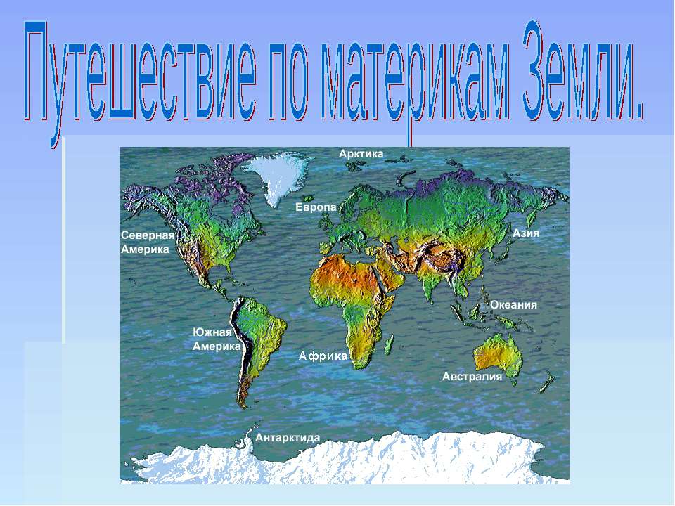 Путешествие по материкам Земли - Скачать презентации бесплатно ☑ Презентации по предметам на gdz-books.ru