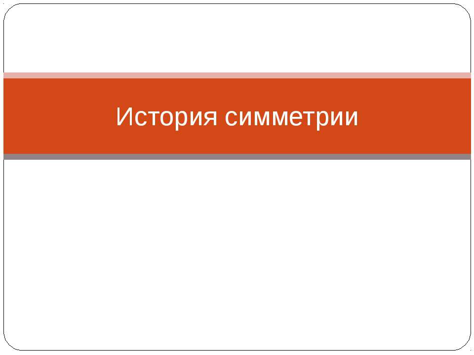 История симметрии  - Скачать презентации бесплатно | Читать или скачать учебники для школы онлайн бесплатно ☑ Школьные учебники school-textbook.com
