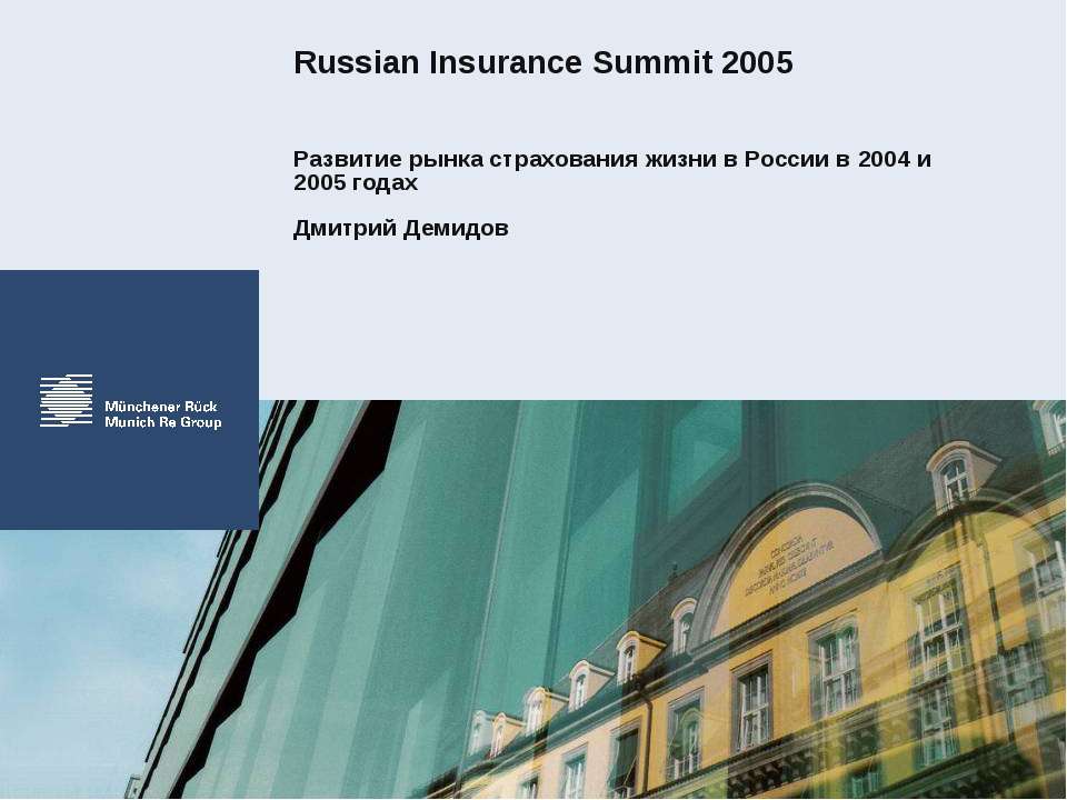 Развитие рынка страхования жизни в России в 2004 и 2005 годах  - Скачать презентации бесплатно | Читать или скачать учебники для школы онлайн бесплатно ☑ Школьные учебники school-textbook.com