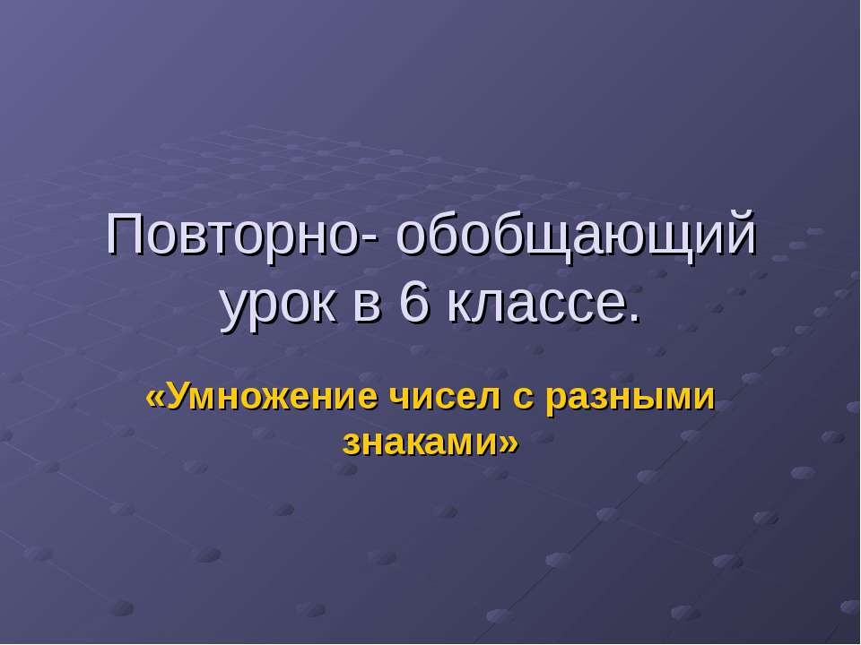 Умножение чисел с разными знаками 6 класс  - Скачать презентации бесплатно | Читать или скачать учебники для школы онлайн бесплатно ☑ Школьные учебники school-textbook.com