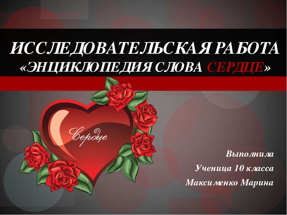 Энциклопедия слова Сердце  - Скачать презентации бесплатно | Читать или скачать учебники для школы онлайн бесплатно ☑ Школьные учебники school-textbook.com