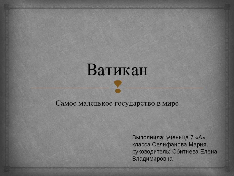 Государство Ватикан - Скачать презентации бесплатно ☑ Презентации по предметам на gdz-books.ru