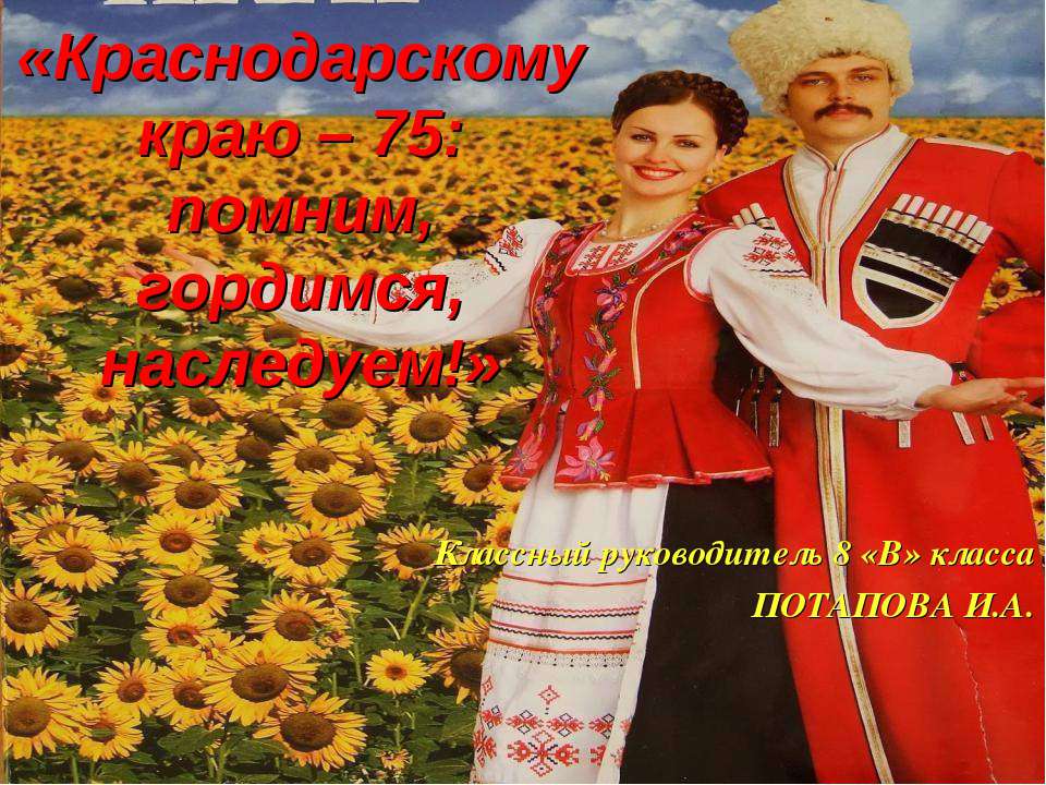 Краснодарскому краю – 75: помним, гордимся, наследуем! - Скачать презентации бесплатно ☑ Презентации по предметам на gdz-books.ru