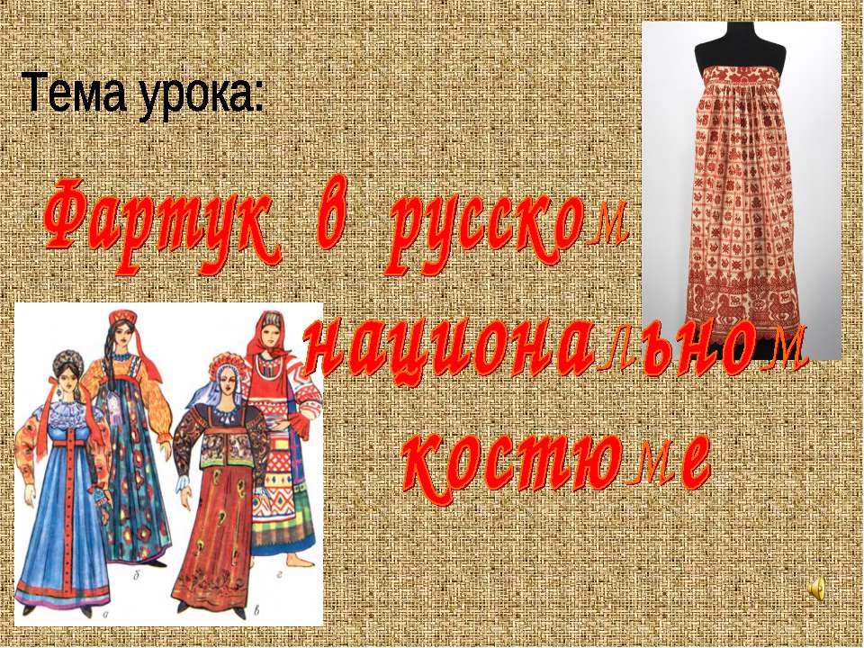 Фартук в русском национальном костюме  - Скачать презентации бесплатно | Читать или скачать учебники для школы онлайн бесплатно ☑ Школьные учебники school-textbook.com