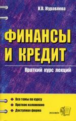 Финансы и кредит. Краткий курс лекций - Журавлева Н.В.  - Скачать презентации бесплатно | Читать или скачать учебники для школы онлайн бесплатно ☑ Школьные учебники school-textbook.com