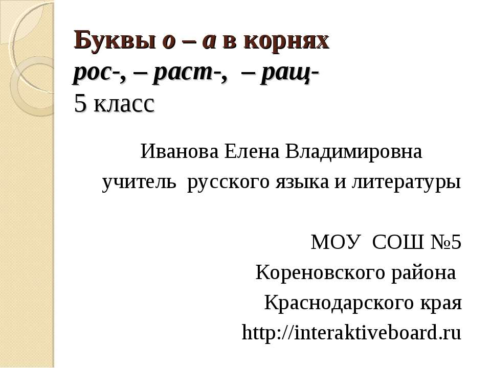 Буквы о- а- в корнях рос раст ращ  - Скачать презентации бесплатно | Читать или скачать учебники для школы онлайн бесплатно ☑ Школьные учебники school-textbook.com