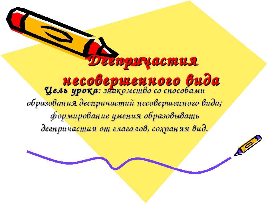 Деепричастия несовершенного вида - Скачать презентации бесплатно ☑ Презентации по предметам на gdz-books.ru