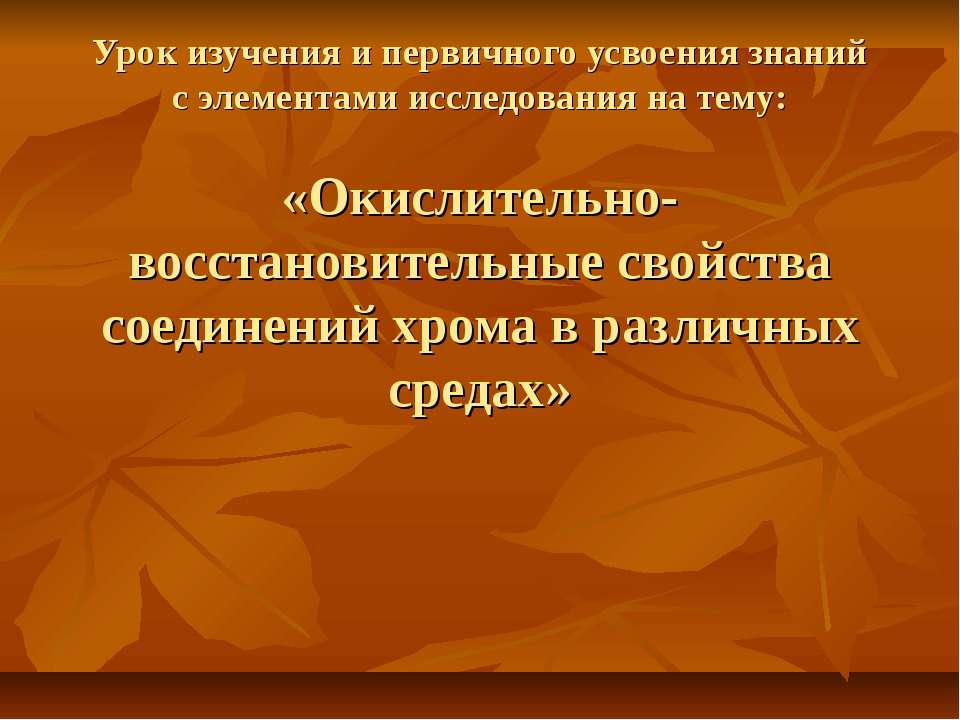 Окислительно-восстановительные свойства соединений хрома в различных средах - Скачать презентации бесплатно ☑ Презентации по предметам на gdz-books.ru