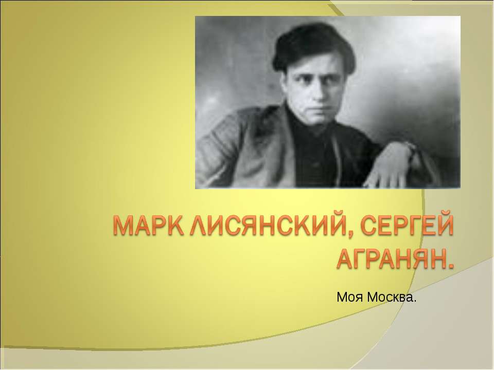 Марк Лисянский, Сергей Агранян  - Скачать презентации бесплатно | Читать или скачать учебники для школы онлайн бесплатно ☑ Школьные учебники school-textbook.com