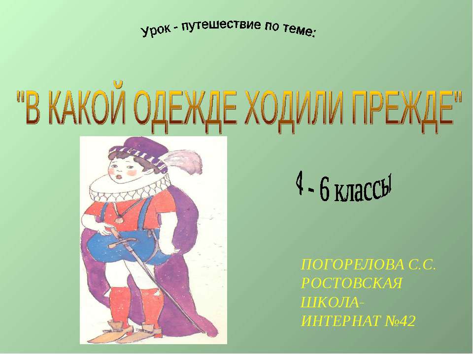 В какой одежде ходили прежде - Скачать презентации бесплатно ☑ Презентации по предметам на gdz-books.ru