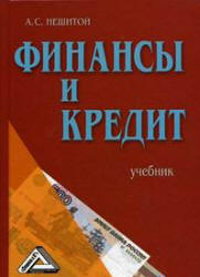 Финансы и кредит - Нешитой А.С.  - Скачать презентации бесплатно | Читать или скачать учебники для школы онлайн бесплатно ☑ Школьные учебники school-textbook.com