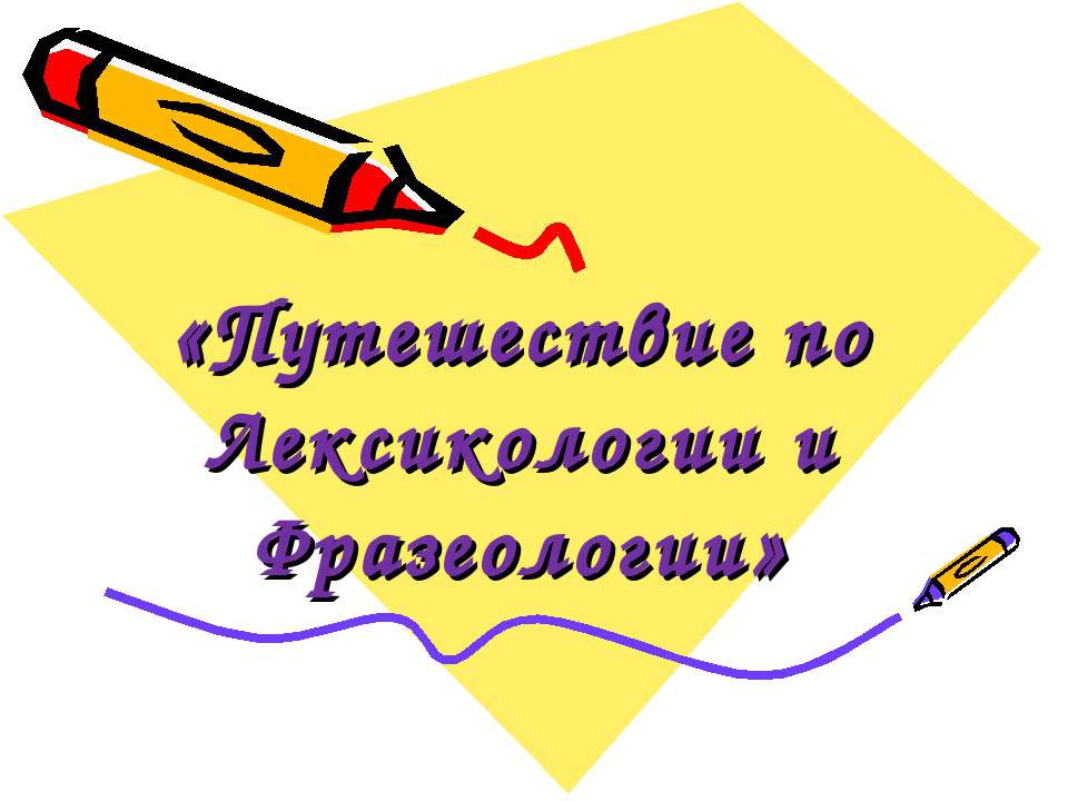 Путешествие по Лексикологии и Фразеологии - Скачать презентации бесплатно ☑ Презентации по предметам на gdz-books.ru
