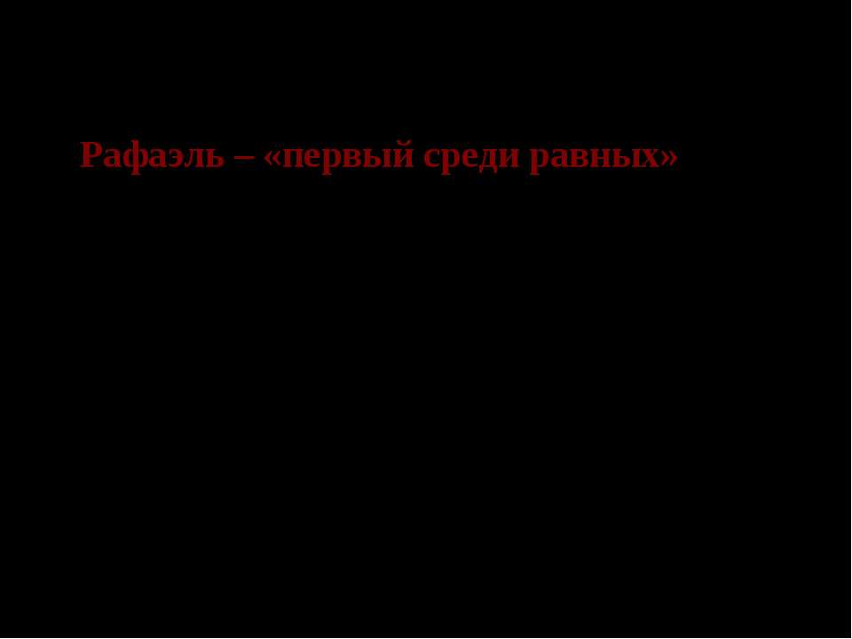 Рафаэль – «первый среди равных» - Скачать презентации бесплатно ☑ Презентации по предметам на gdz-books.ru