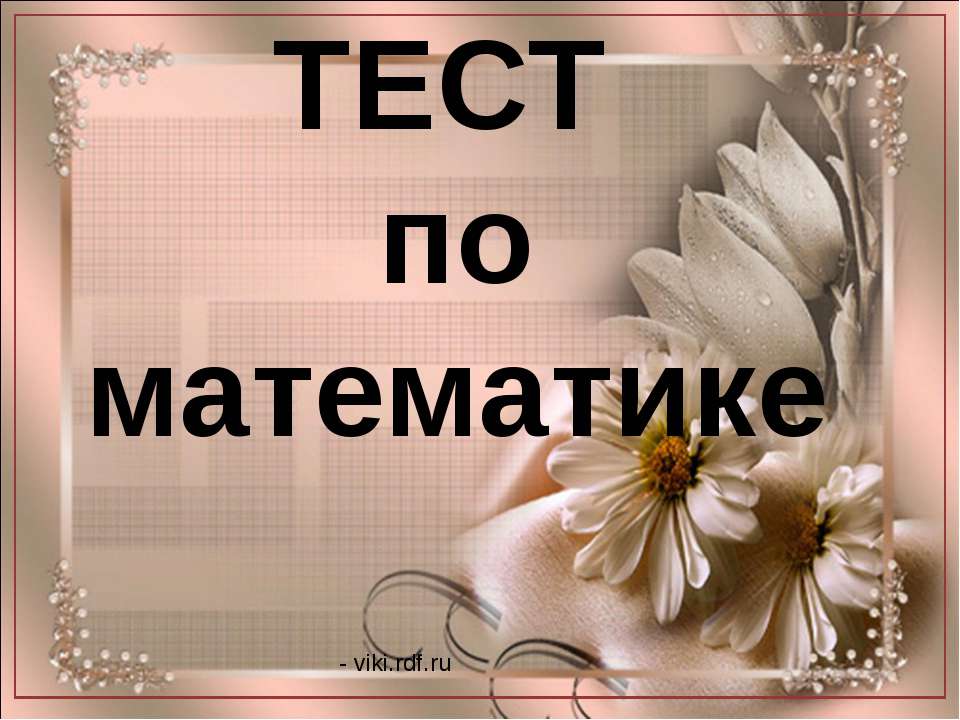ТЕСТ по математике - Скачать презентации бесплатно ☑ Презентации по предметам на gdz-books.ru