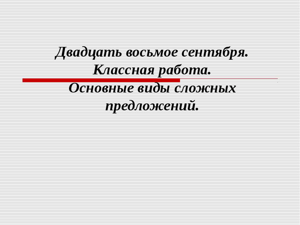 Основные виды сложных предложений  - Скачать презентации бесплатно | Читать или скачать учебники для школы онлайн бесплатно ☑ Школьные учебники school-textbook.com
