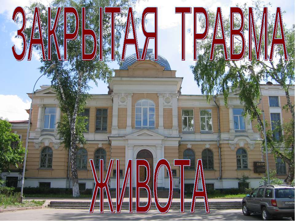 Закрытая травма живота - Скачать презентации бесплатно ☑ Презентации по предметам на gdz-books.ru