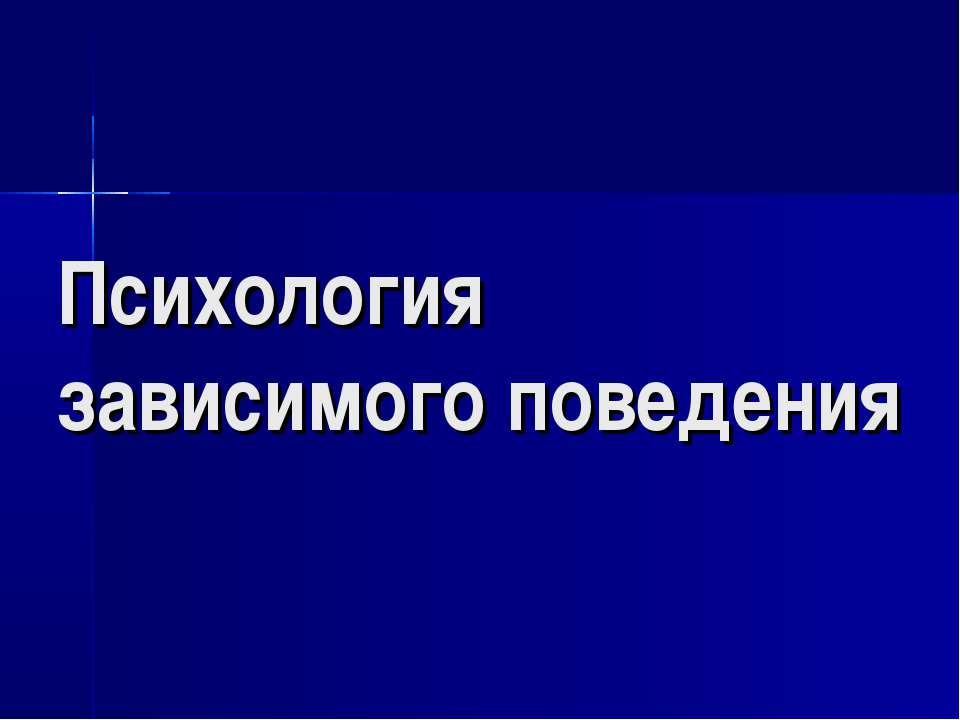 Психология зависимого поведения - Скачать презентации бесплатно ☑ Презентации по предметам на gdz-books.ru