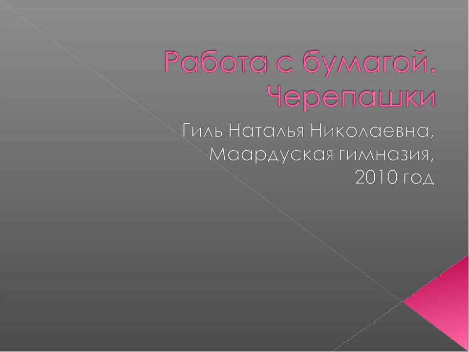 Работа с бумагой. Черепашки  - Скачать презентации бесплатно | Читать или скачать учебники для школы онлайн бесплатно ☑ Школьные учебники school-textbook.com