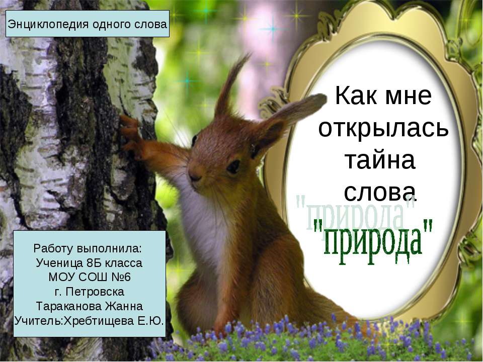 Как мне открылась тайна слова "природа"  - Скачать презентации бесплатно | Читать или скачать учебники для школы онлайн бесплатно ☑ Школьные учебники school-textbook.com