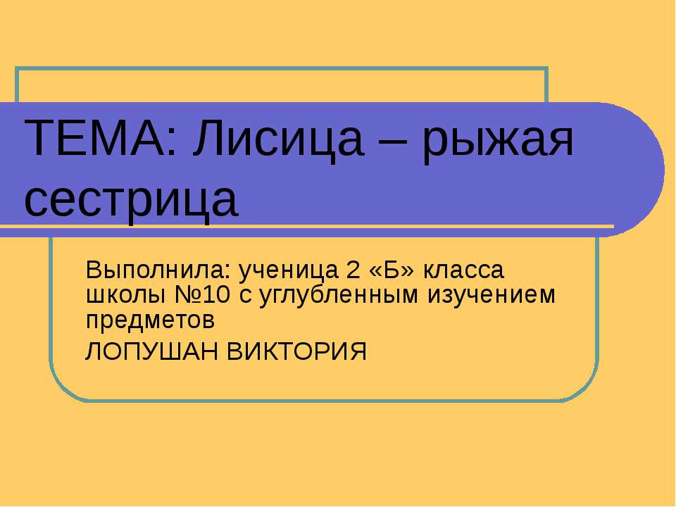 Лисица – рыжая сестрица  - Скачать презентации бесплатно | Читать или скачать учебники для школы онлайн бесплатно ☑ Школьные учебники school-textbook.com