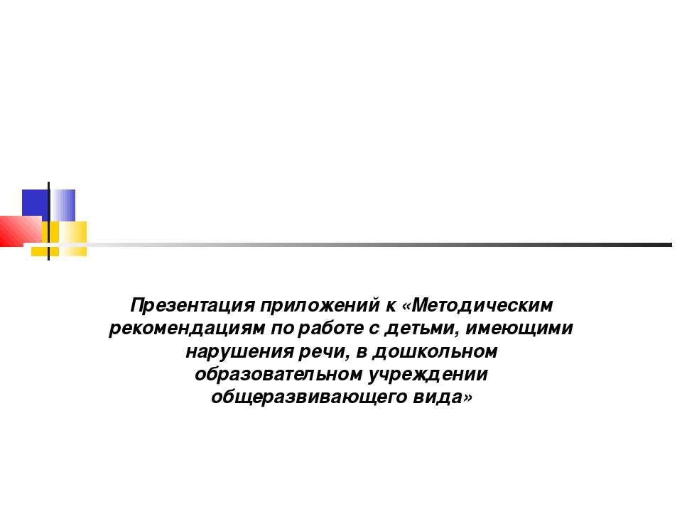 Методическим рекомендациям по работе с детьми, имеющими нарушения речи, в дошкольном образовательном учреждении общеразвивающего вида  - Скачать презентации бесплатно | Читать или скачать учебники для школы онлайн бесплатно ☑ Школьные учебники school-textbook.com