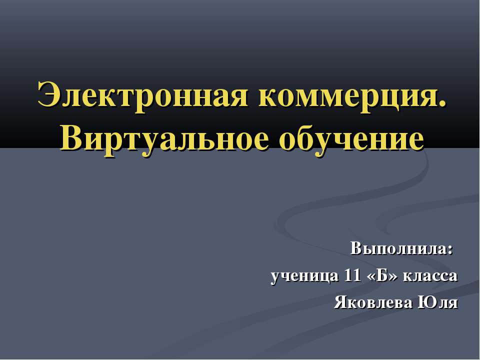 Электронная коммерция. Виртуальное обучение  - Скачать презентации бесплатно | Читать или скачать учебники для школы онлайн бесплатно ☑ Школьные учебники school-textbook.com