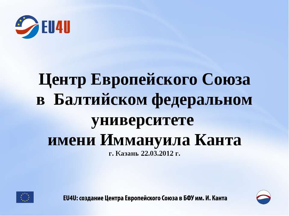 Центр Европейского Союза в Балтийском федеральном университете имени Иммануила Канта  - Скачать презентации бесплатно | Читать или скачать учебники для школы онлайн бесплатно ☑ Школьные учебники school-textbook.com