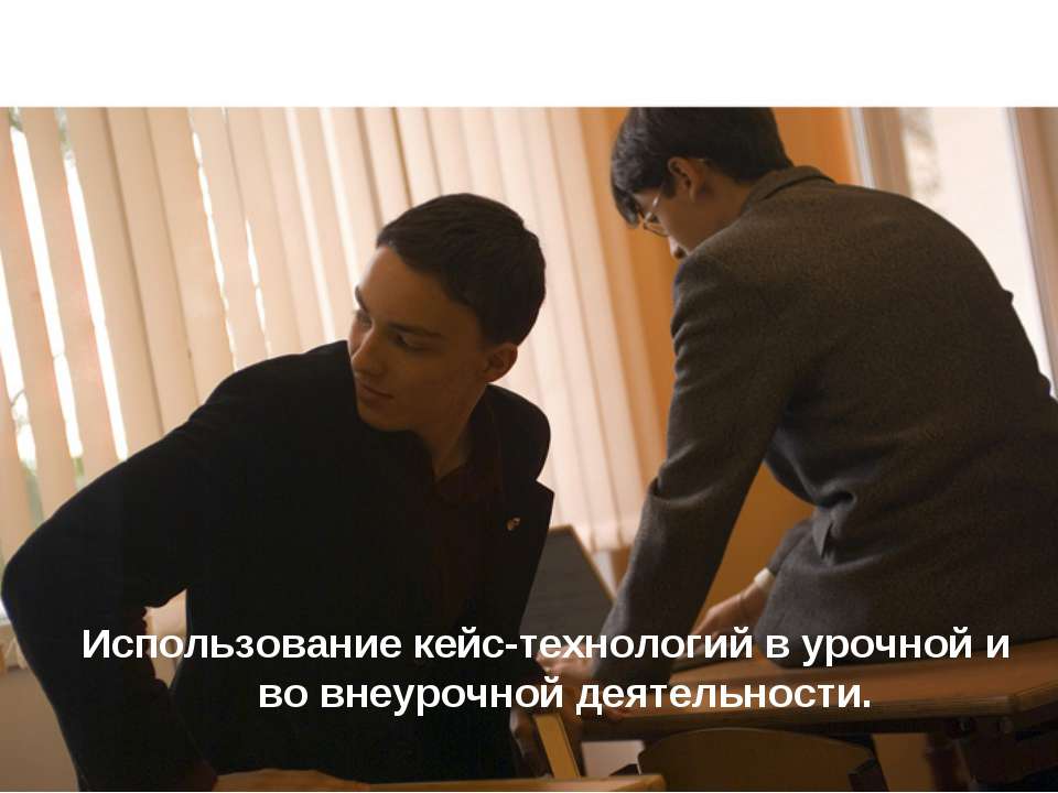 Использование кейс-технологий в урочной и во внеурочной деятельности  - Скачать презентации бесплатно | Читать или скачать учебники для школы онлайн бесплатно ☑ Школьные учебники school-textbook.com