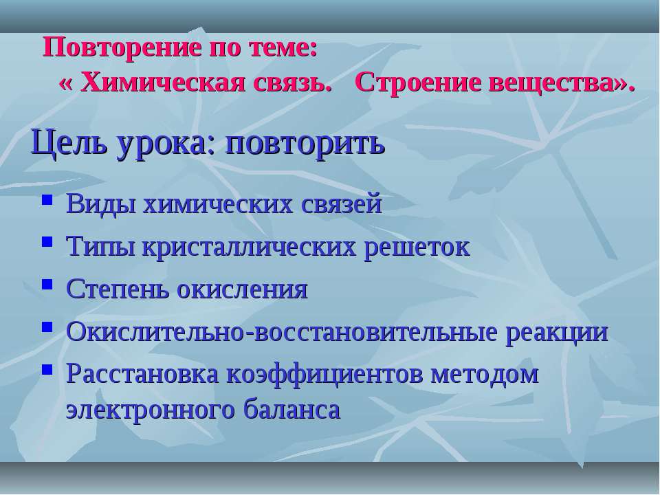 Химическая связь. Строение вещества  - Скачать презентации бесплатно | Читать или скачать учебники для школы онлайн бесплатно ☑ Школьные учебники school-textbook.com