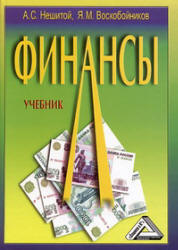 Финансы - Нешитой А.С., Воскобойников Я.М.  - Скачать презентации бесплатно | Читать или скачать учебники для школы онлайн бесплатно ☑ Школьные учебники school-textbook.com