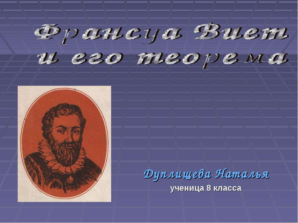 Франсуа Виет и его теорема (8 класс)  - Скачать презентации бесплатно | Читать или скачать учебники для школы онлайн бесплатно ☑ Школьные учебники school-textbook.com